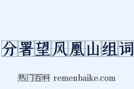 分署望风凰山组词是什么意思的图片